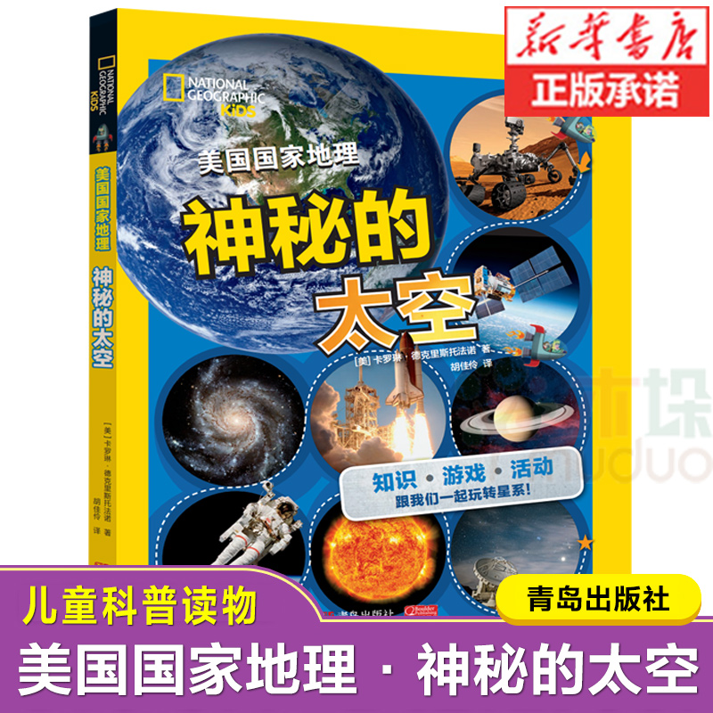 美国国家地理·神秘的太空 7-9-10-12岁小学生科普读物生态环境地理 学习 多地理知识 美国国-家地理学会  青岛出版社正版书籍使用感如何?