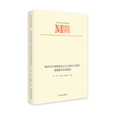 “新时代中国特色社会主义理论与实践”课程教学实训指导   马克思主义研究文库  党建学习