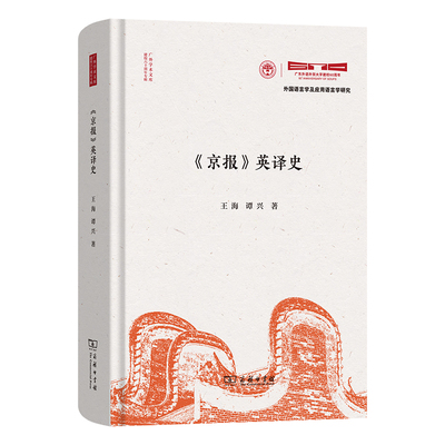 《京报》英译史(精)/广外学术文库·建校六十周年专辑