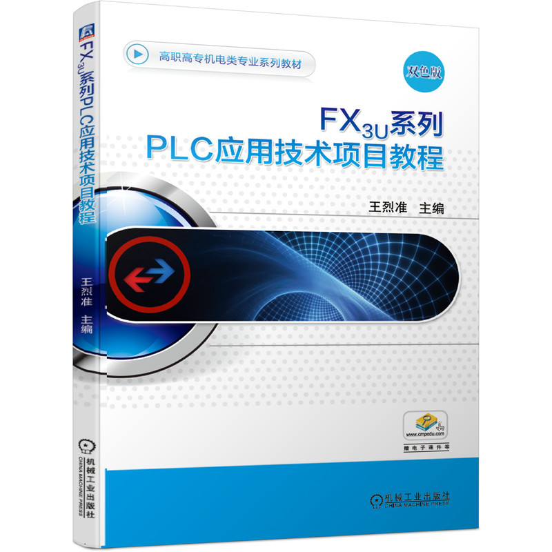 FX3U系列PLC应用技术项目教程