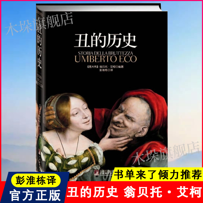 丑的历史 美的历史作者翁贝托艾柯译彭淮栋 美学名著 美学大师真知灼见 图文阐释天衣无缝 颠覆传统审美观 审丑观念史新华正版包邮