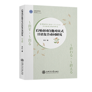 后项动词自他对应式日语复合动词研究（日文版）