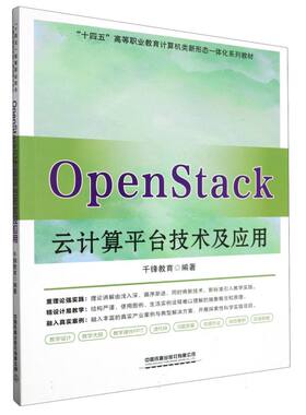 OpenStack云计算平台技术及应用