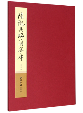 陆陇其临兰亭序(精)
