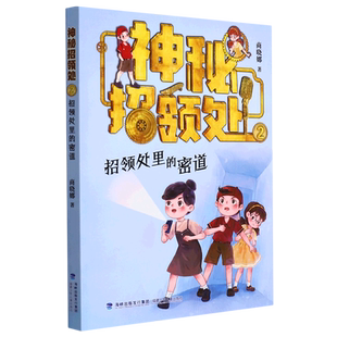神秘招领处(2招领处里的密道) 商晓娜著 儿童冒险小说侦探推理读物文学三四五六年级小学生课外阅读书籍8-10-12周岁拇指班长作者