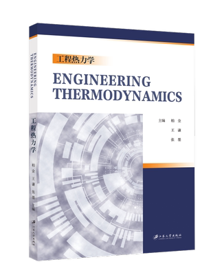 工程热力学=Engineering Thermodynamics