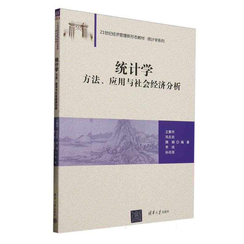 统计学(方法应用与社会经济分析21世纪经济管理新形态教材)/统计学系列