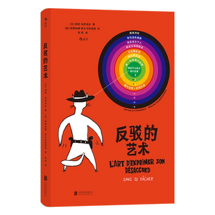 反驳的艺术 反驳不到位，如同射击打脱靶 误伤他人，引起争吵 依托格雷厄姆标靶 磨练反驳技巧，锻