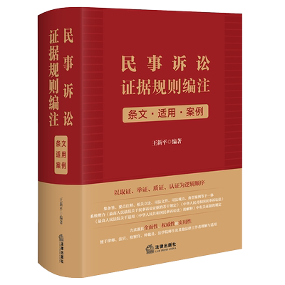 民事诉讼证据规则编注：条文·适用·案例 王新平编著 民事诉讼证据规则 证据举证质证司法观点典型案例 法律出版社