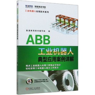 工业机器人应用技术系列 ABB工业机器人典型应用案例详解