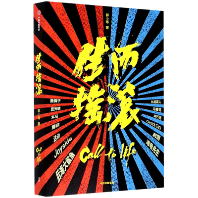 乐队 中国摇滚文化 郭小寒 生而摇滚