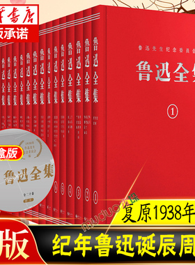 鲁迅全集（全20卷） 纪念鲁迅诞辰140周年！精装复原1938年初版全 集无删减鲁迅小说散文杂文珍藏版 文学朝花夕拾呐喊鲁迅的书