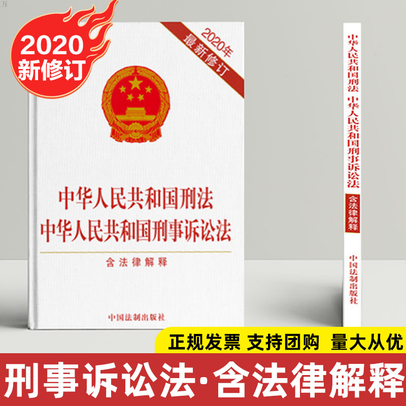 2020年新修订 中华人民共和国刑法 中华人民共和国刑事诉讼法 含法律