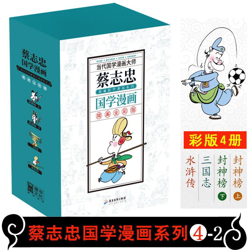 蔡志忠典藏国学漫画 套装4之二（共4册 ） 水浒传三国志封神榜 漫友中小学生课外读物儿童漫画书趣味历史国学启蒙书籍高性价比高么？
