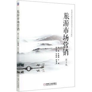旅游市场营销(第2版普通高等教育旅游管理类专业系列教材) 余珊珊  丁  林   主编    谷晓婷  黎海燕   副主编