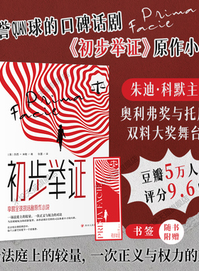 【赠书签】初步举证 苏西·米勒著豆瓣评分9.6朱迪·科默主演奥利弗与托尼双料大奖舞台剧《初步举证》辛芷蕾女性主义自我意识觉醒