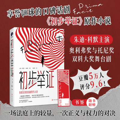 【赠书签】初步举证 苏西·米勒著豆瓣评分9.6朱迪·科默主演奥利弗与托尼双料大奖舞台剧《初步举证》辛芷蕾女性主义自我意识觉醒