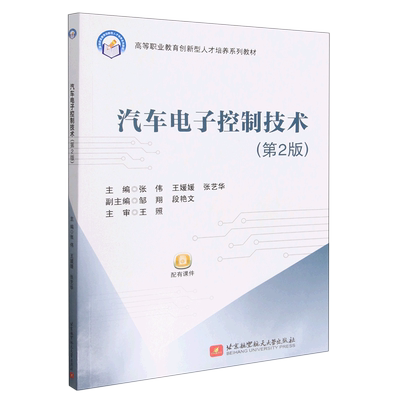 汽车电子控制技术(第2版)