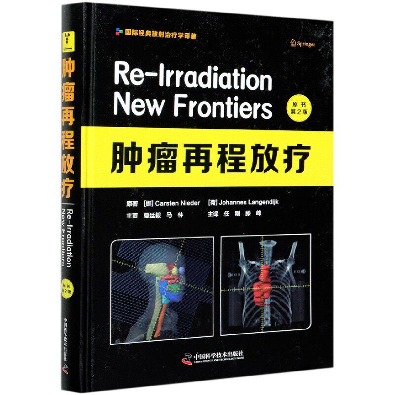 肿瘤再程放疗(原书第2版)(精)/国际经典放射治疗学译著属于什么档次？