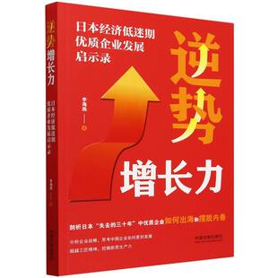 逆势增长力(日本经济低迷期优质企业发展启示录)