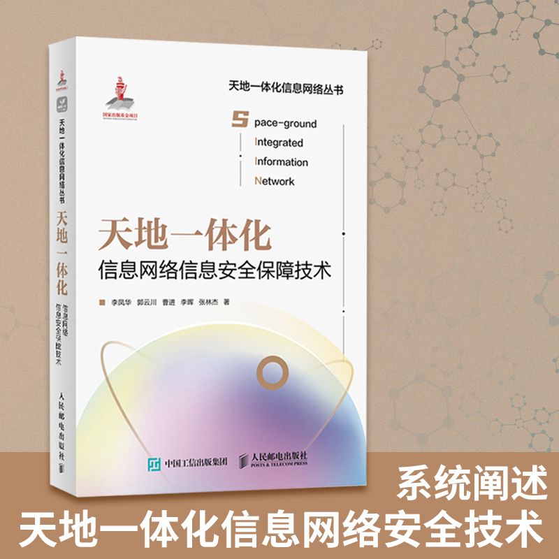 天地一体化信息网络信息安全保障技术 互联网信息网络安全终端数据安全动态赋能架构网络密钥 书籍/杂志/报纸 网络通信（新） 原图主图