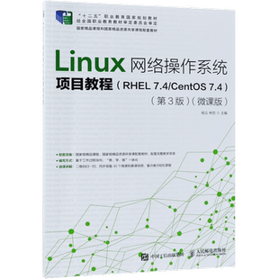 Linux网络操作系统项目教程(RHEL7.4\CentOS7.4第3版微课版十二五职业教育国家规划教材