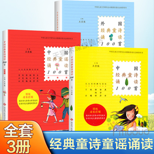 全套3册 中国经典童诗诵读100首+中国经典童谣诵读100首+外国经典童诗诵读100首 王宜振三四五六年级小学生课外书儿童文学诗歌选集