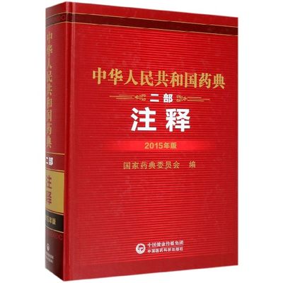 中华人民共和国药典 二部注释 2015年版 正版书籍