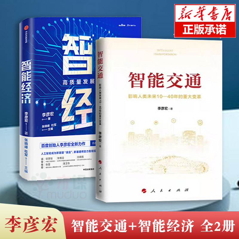 智能交通+智能经济（共2册）李彦宏 著 影响人类未来10—40年的重大变革 百度创始人董事长兼CEO作品 中国未来经济书籍 新华书店