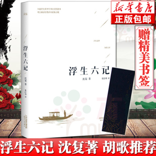 正版 荐 李现胡歌推 浮生六记沈复国文珍品名家名作清代文学扛鼎之作民国文学随笔国学典藏书系白话精校原文畅销书 赠书签