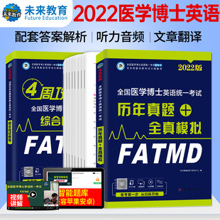 2022年医学考博英语教材全国医学博士英语统一考 书历年真题模拟试卷题库在职博士统考听力词汇作文复习资料环球 课程2021