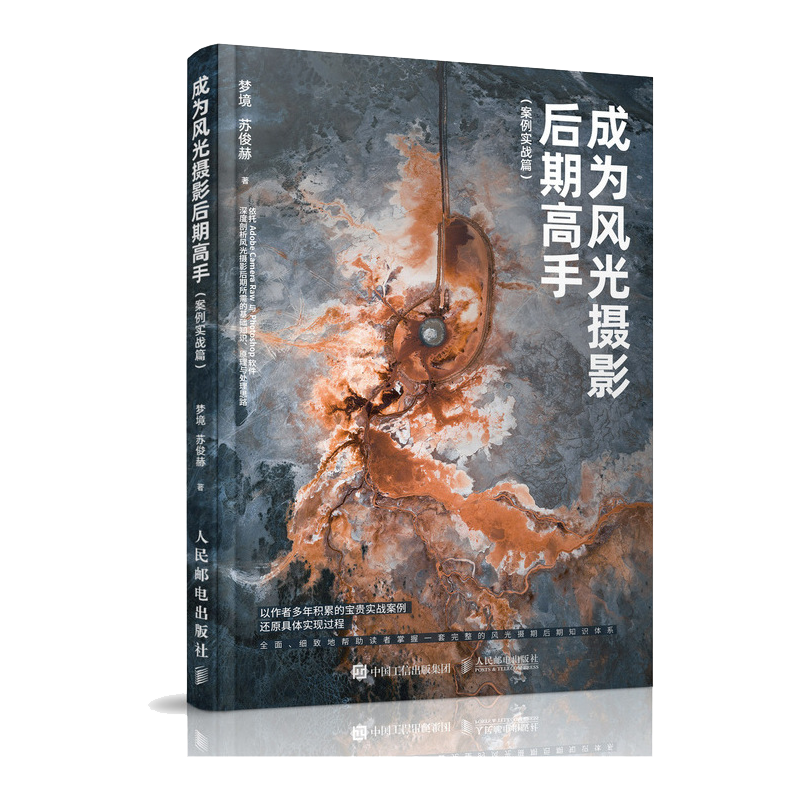 成为风光摄影后期高手 案例实战篇 梦境风光摄 期基础ps修图技法书摄 期处理工具ACR教程PS技巧摄 期实战书籍