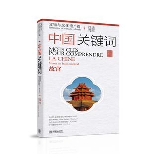 中国关键词：文物与文化遗产篇——故宫 汉法对照