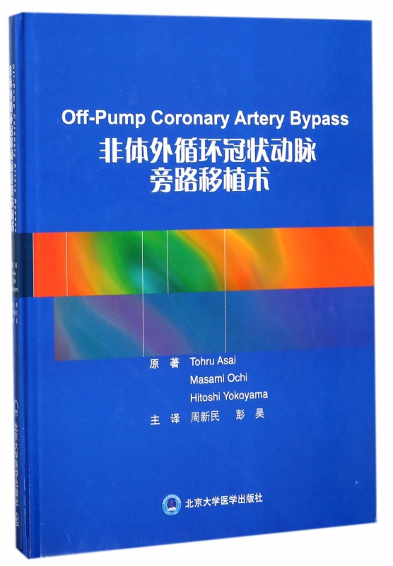 非体外循环冠状动脉旁路移植术(精)