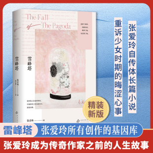 改版 精装 张爱玲亲笔书写少年时代 雷峰塔下 雷峰塔 女性群像 2025版