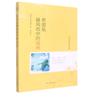 青春文学精品集萃“希望”系列-希望是暴风雨中的海燕