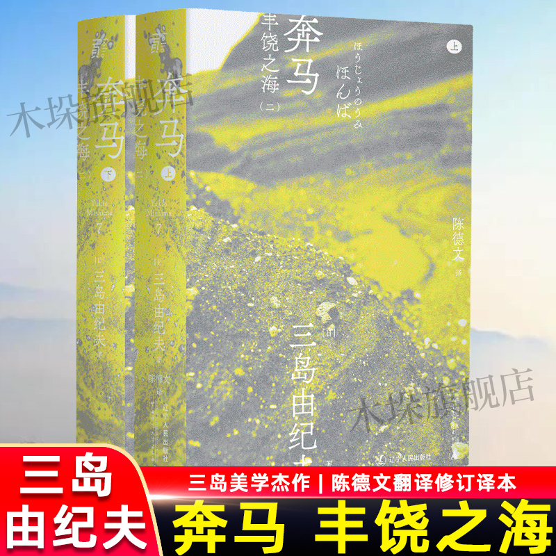 奔马丰饶之海三岛由纪夫纯粹之刃少年之血白鸟坠落般惊人的赴死争议体现美与暴烈的青春献祭式悲剧文学读物一頁文库正版包邮-封面