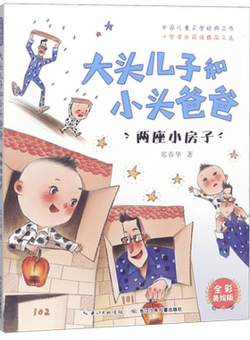 两座小房子(全彩美绘版)/大头儿子和小头爸爸