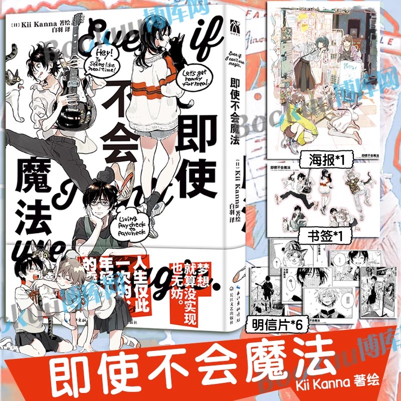 【赠书签*1+海报*1+明信片*6】即使不会魔法 异邦人”系列作者Kii Kanna首本短篇集 6位年轻人 或是匍匐前进或是横冲直撞的故事