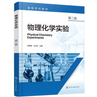 刘雪梅 石油石化专业特点实验项目 第二版 实验 环境工程教材 物理化学经典 物理化学实验