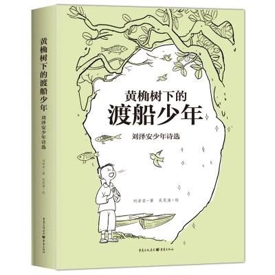 黄桷树下的渡船少年—刘泽安少年诗选 反映乡村振兴背景下奋发向上、自立自强的少年形象