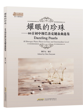 耀眼的珍珠--80首初中级巴洛克键盘曲选集(适合1-8级程度练习)/钢琴小博士曲库乐谱系列