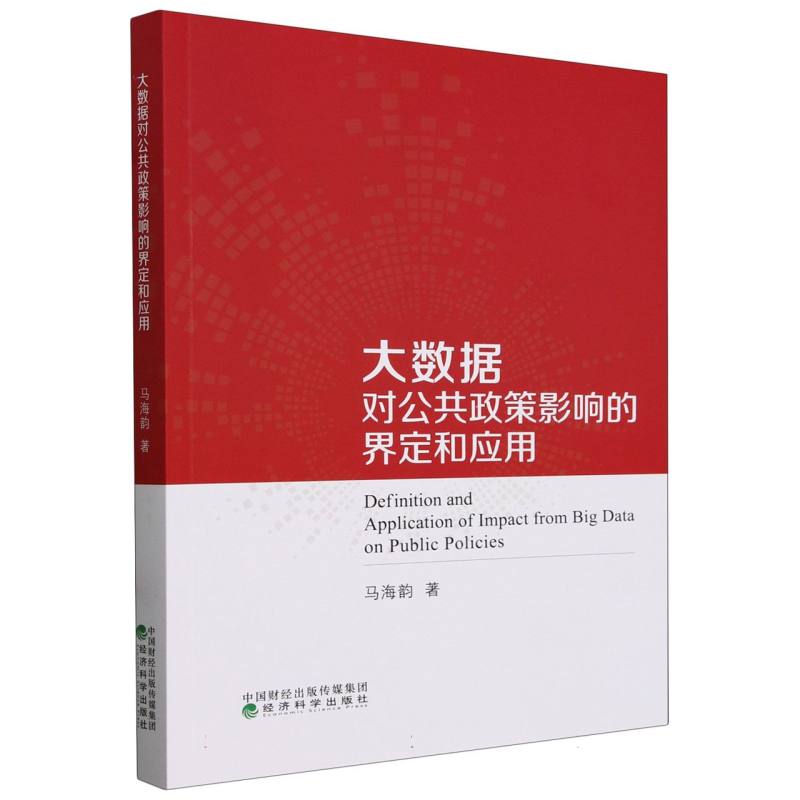 大数据对公共政策影响的界定和应用