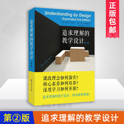 【团购优惠】追求理解的教学设计(第2版)第二版 格兰特威金斯 杰伊麦克泰格 课改理念 核心素养 深度学 学生课程教材华东师范大学