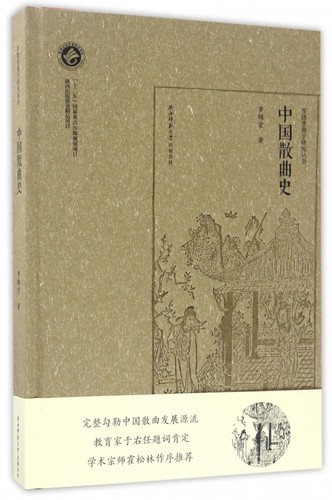 中国散曲史(精)/罗锦堂曲学研究丛书