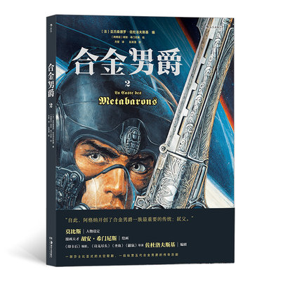 合金男爵2 杜洛夫斯基编 胡安希门尼斯绘 古希腊悲剧和重金属内核的科幻巨制 神话悲剧主题漫画书籍 图像小说