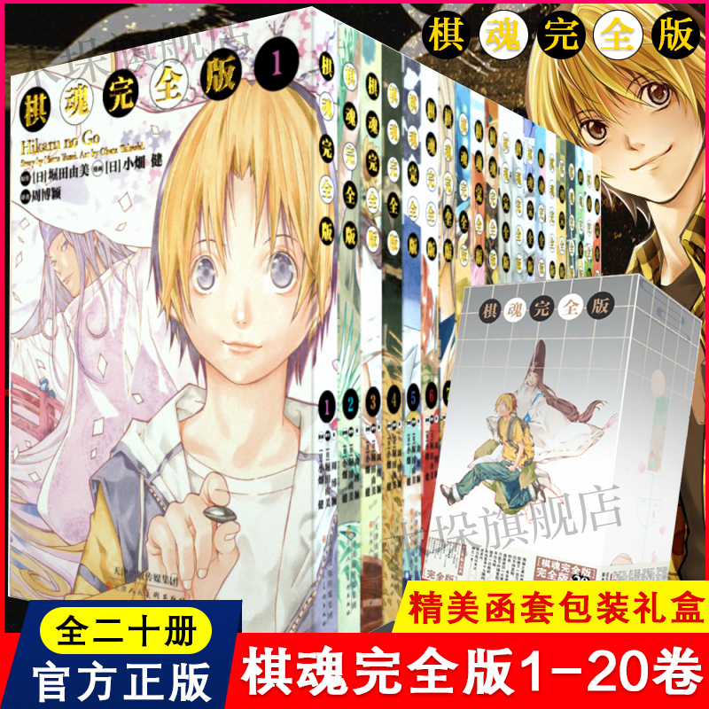 【典藏礼盒版】棋魂漫画1-20卷全套20册 简体中文版完结堀田由美著小畑健绘集英社授权日本漫画小说热血动漫畅销书籍新华正版包邮