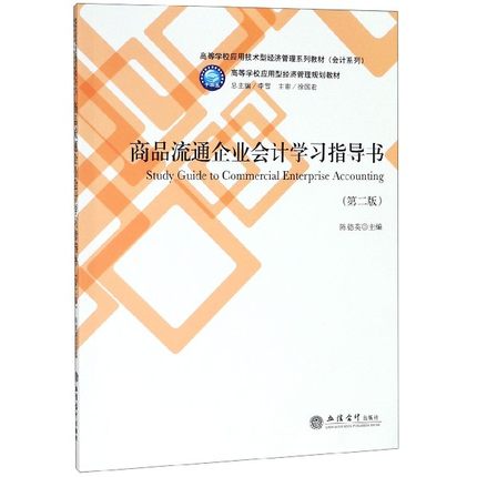 商品流通企业会计学习指导书(第2版高等学校应用技术型经济管理系列教材)/会计系列