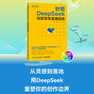 ds教程书籍 妙用DeepSeek：创意落地速通指南 deepseek实用指南从入门到精通ds本地部署
