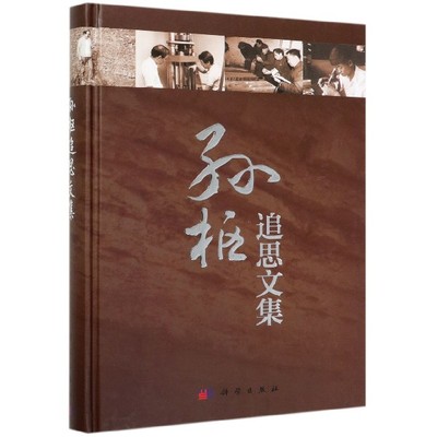 孙枢追思文集 正版书籍